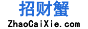 招财蟹
